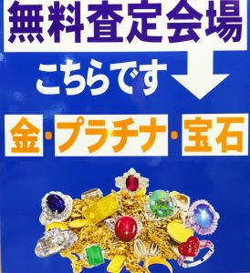「金・プラチナ・宝石の無料査定会 さんすて岡山一番街」のアイキャッチ